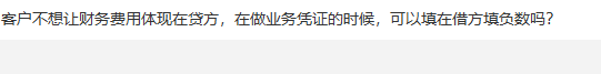 客户在做业务凭证的时候 填写金额的时候填写负数金额   可以填写吗第1张