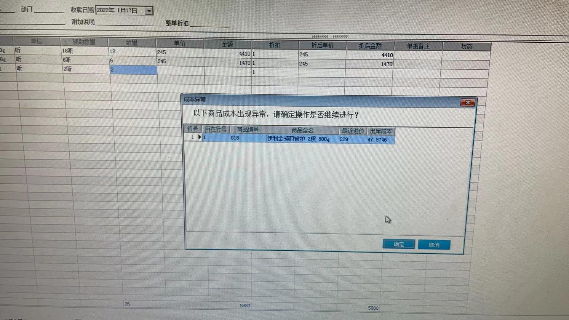 以下商品成本出现异常，请确定操作是否继续进行？第1张