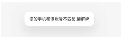 您的手机与该账号不匹配，请解绑。第1张