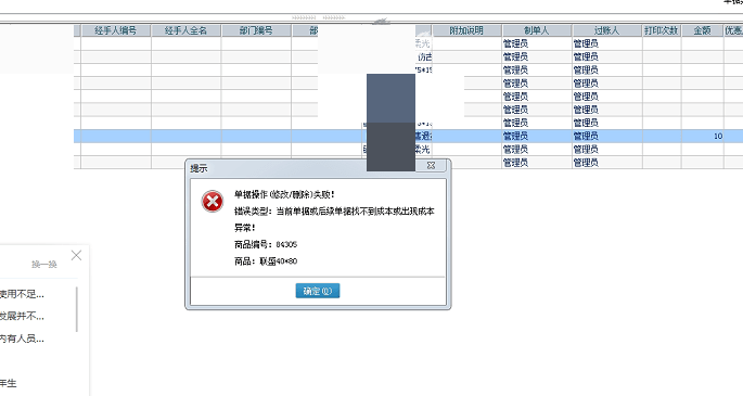 单据操作（修改/删除）失败！错误类型：当前单据或后续单据找不到成本或出现成本异常！第1张