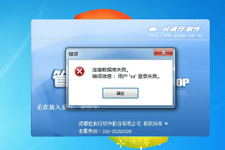 财贸双全登录提示：连接数据库失败，用户“sa”登录第1张