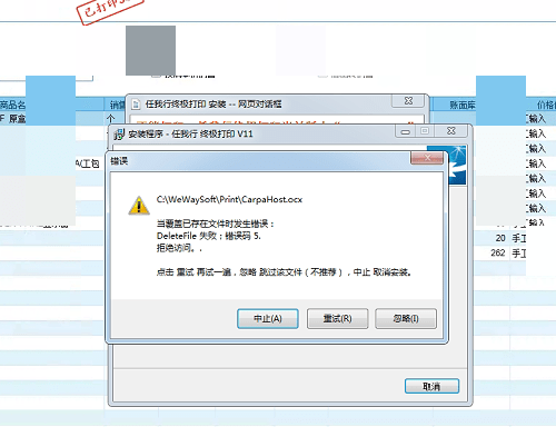 任我行终极打印安装运行提示：当覆盖已存在文件时发生错误：DeleteFile失败：错误码5 拒绝访问。第1张