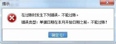 错误类型：单据日期在本月开始日期之前，不能过账！第1张
