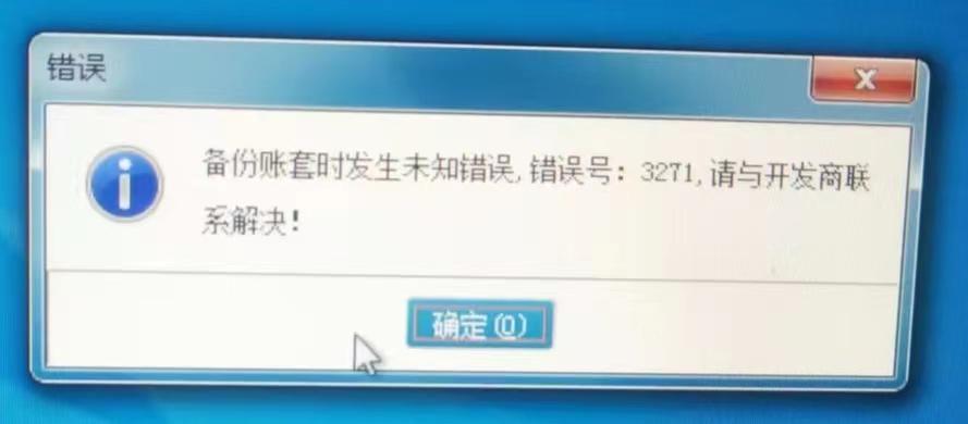 备份账套时发生未知错误。错误号：3271，请与开发商联系。备份报错：3201、262、3271第1张