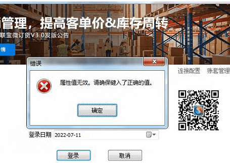 管家婆财贸登录提示：属性值无效。请确保键入了正确的值。第1张
