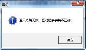 打开软件点下一步登录提示“通讯模块无效。驱动程序安装不正确。”第1张