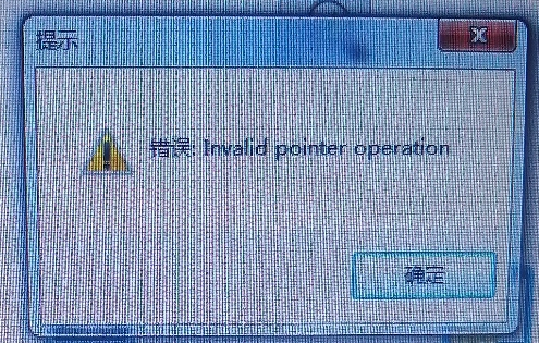 财贸打开报表或者打印报表会出现错误:Invalid pointer operation第1张