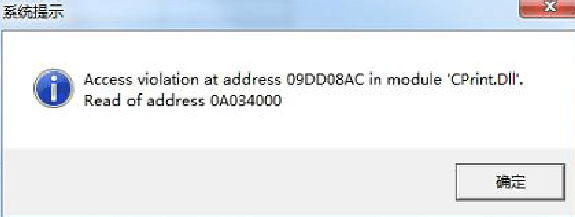 管家婆辉煌单机打印报错：Access violation at address 09DD08AC in module'CPrint第1张