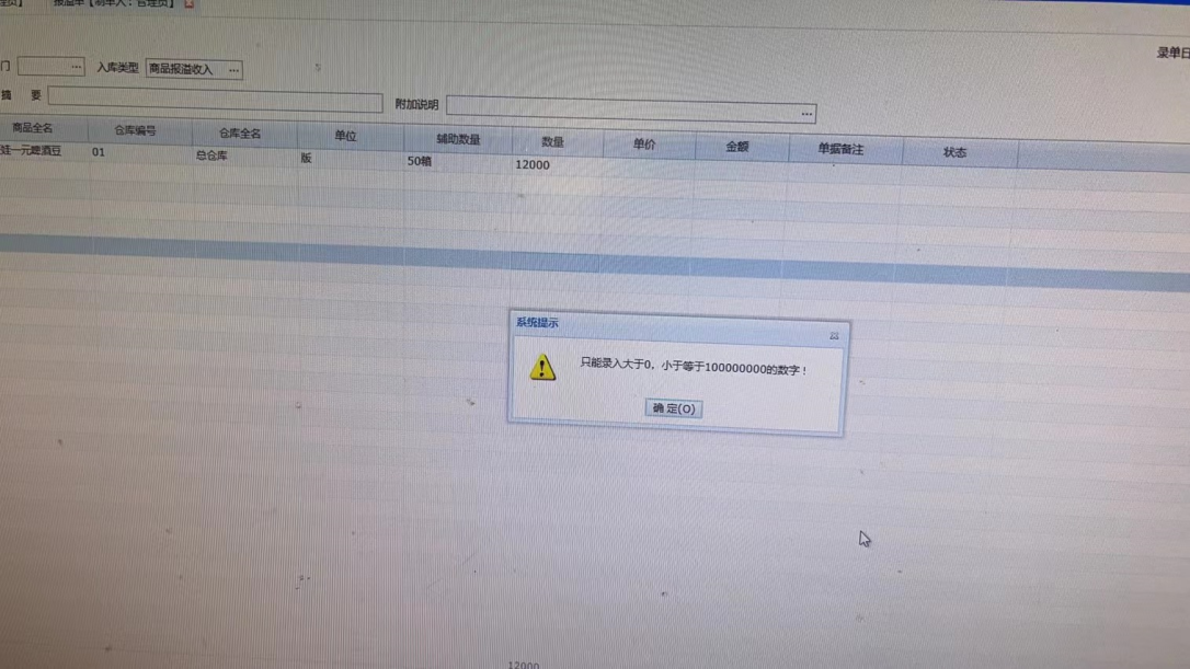 期初少录做报溢单提示：只能录入大于0，小于等于100000000的数字！第1张