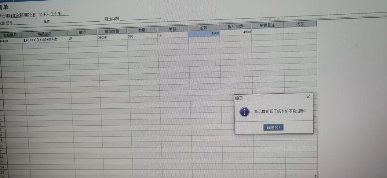 销售单提示：折后售价低于成本价不能过账！第1张