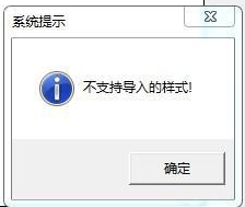 导入样式提示：不支持导入的样式第1张