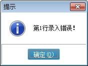 单据过账提示：“第一行录入错误”第1张