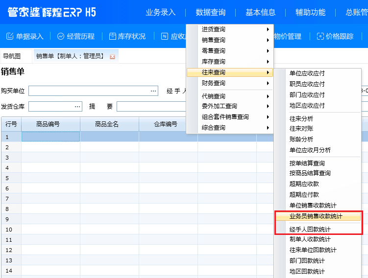 经手人回款统计、业务员销售收款统计，这两个报表有什么区别呢？第1张