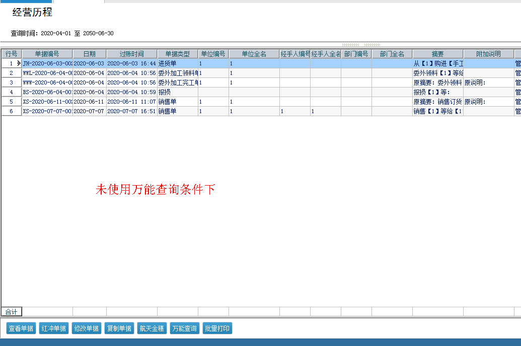 经营历程万能查询不显示单据 版本信息：普普13.2 、普及13.2、普及2 13.2、辉煌II top 13.2、辉煌II top+第1张