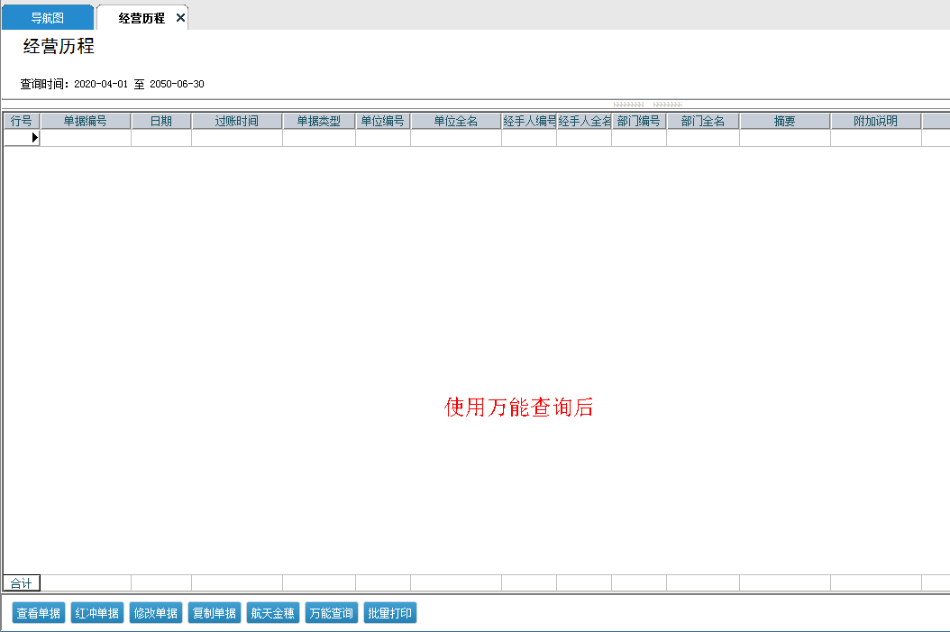 经营历程万能查询不显示单据 版本信息：普普13.2 、普及13.2、普及2 13.2、辉煌II top 13.2、辉煌II top+第2张