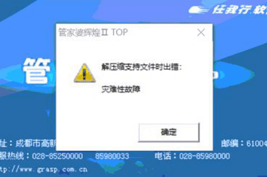管家婆辉煌2安装报错