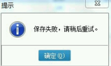 单据过账出现错误提示：保存失败，请稍后重试。第1张