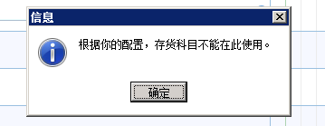 财贸双全录入凭证时提示：根据你的配置，存货类科目不能在此使用。第1张