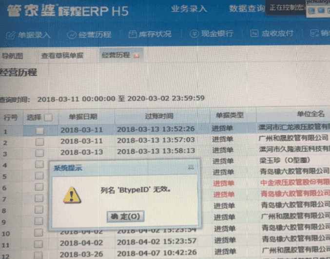 万能查询是出现报错【列名'BtypeID’无效】 版本信息：ERP H3 13.2、ERP H5 13.2 问题现象：辉煌ERP第1张