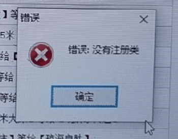v11打印管理器，打印出现下面提示：（没有注册类）第1张