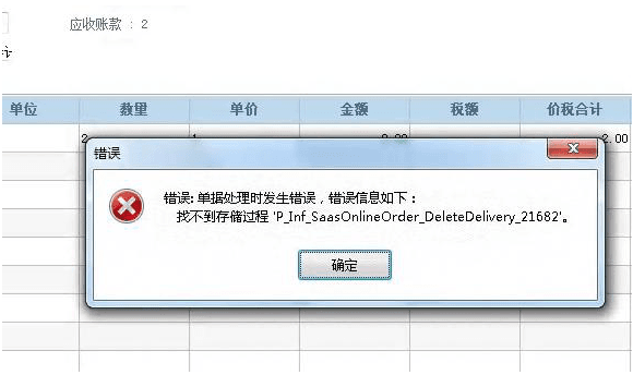 财贸双全删除销售单提示： 错误：单据处理时发生错误，错误信息如下：找不到存储过程'P_Inf_SaasOnlineOrder_De第1张