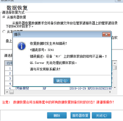 恢复数据时发生未知错误！错误序号：3241第1张