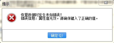 错误提示：恢复数据提示属性值无效第1张