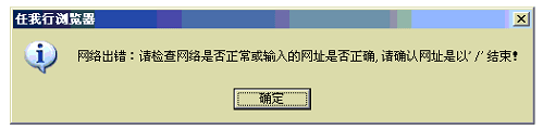 请检查网络是否正常或输入的网址是否正常，请确认网址是以“/”结束！第1张