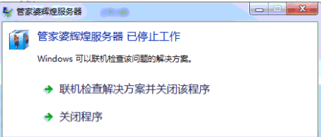 打开软件报错：已停止工作/程序未响应第1张