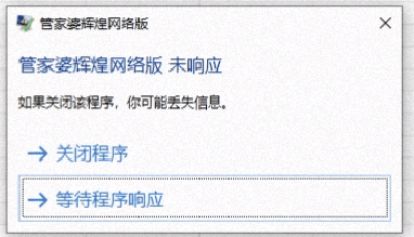 打开软件报错：已停止工作/程序未响应第2张