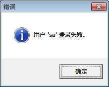 辉煌单机版登录提示：用户'sa'登录失败。第1张