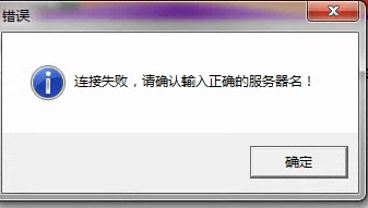 登录提示“连接失败，请确认输入正确的服务器名”第1张