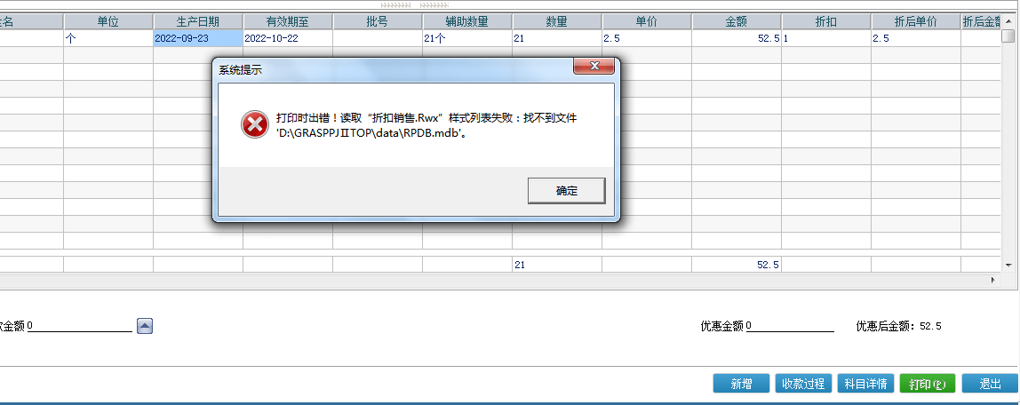 打印单据时报错，提示：打印时出错！读取“折扣销售.Rwx”样式列表失败：找不到文件‘D:\GRASPPJⅡ TOP \data第1张