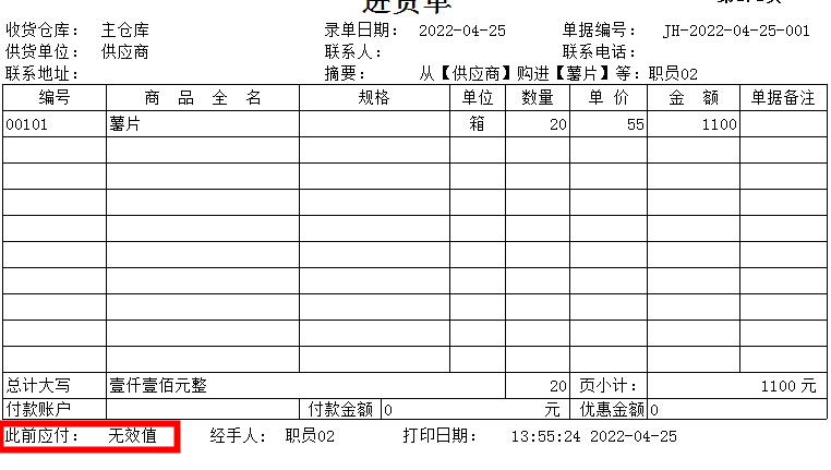 打印单据的时候，有字段显示：无效值。第1张