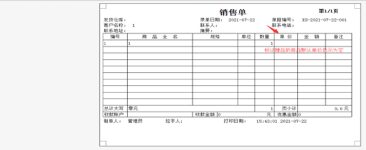 软件中标记为赠品的商品，如何显示为赠品两字，赠品打印出来默认单价为空，如果想单价显示为0，如何设置？第1张