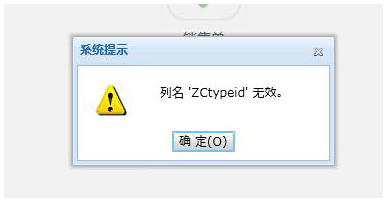 列名'ZCtypeid'无效。第1张