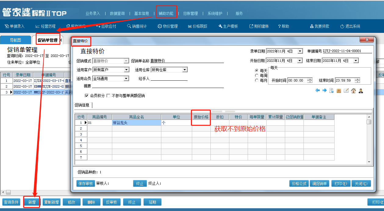 促销管理-促销单管理中做直接特价，原始价格不显示是什么原因？第1张