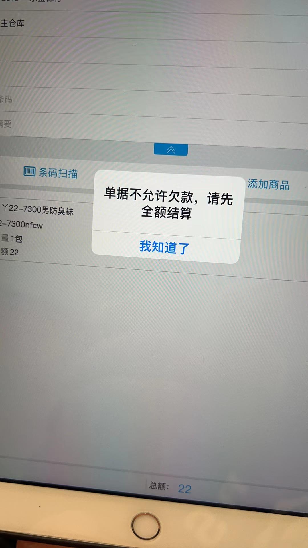手机端提示：单据不允许欠款，请先全额结算。第1张