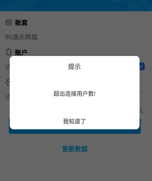 物联通登录提示：超出连接用户数！第1张