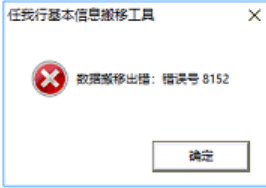 数据搬移报错：8152第1张