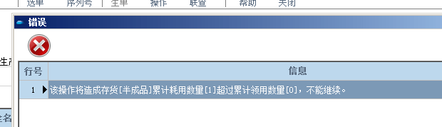 完工验收单提示：该操作将造成存货[半成品]累计耗用数量[1]超过累计领用数量[0]，不能继续。第1张