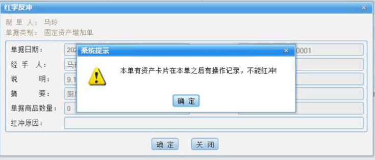 红冲资产增加单的时候，提示：本单有资产卡片在本单之后有操作记录，不能红冲！第1张