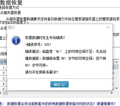 恢复数据时发生未知错误！错误序号：3257第1张