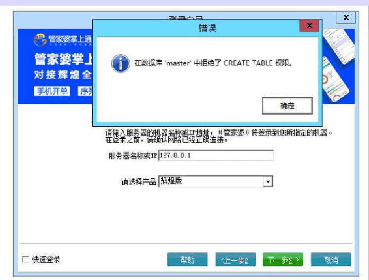 管家婆辉煌软件登录报错：在数据库'master'中拒绝了CREATE TABLE 权限。第1张