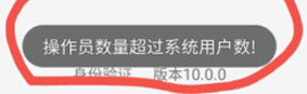云辉煌手机端（PC端）登录提示“操作员数量超过系统用户数” 【手机端】 【PC端】第1张