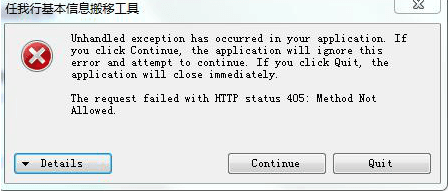 打开搬移工具报错：Unhandled exeception has occurred in your application.第1张