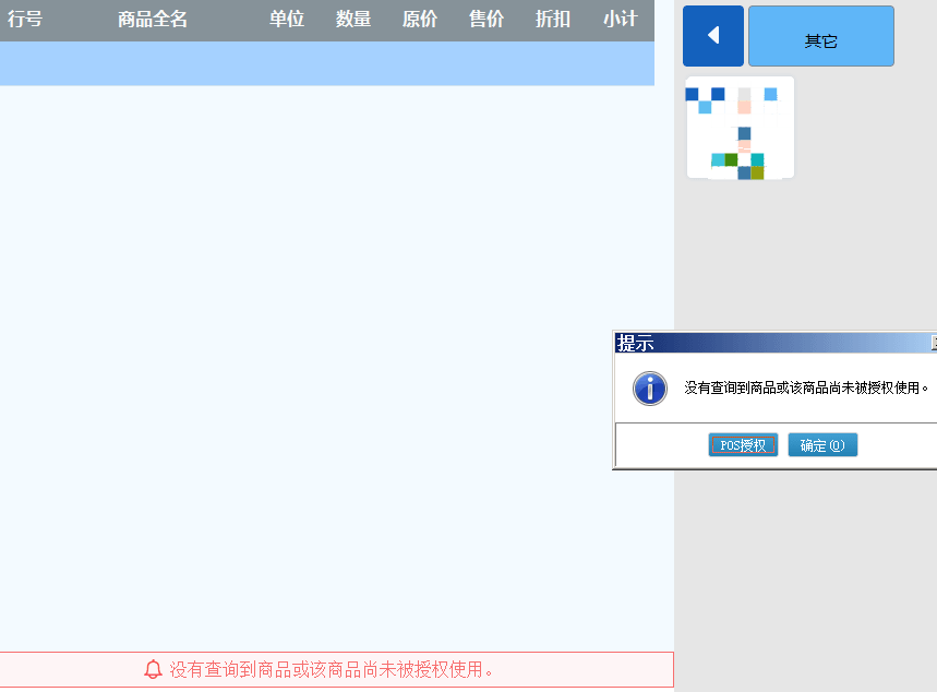 零售POS扫码录入商品提示：没有查询到商品或者商品未被授权使用。第1张