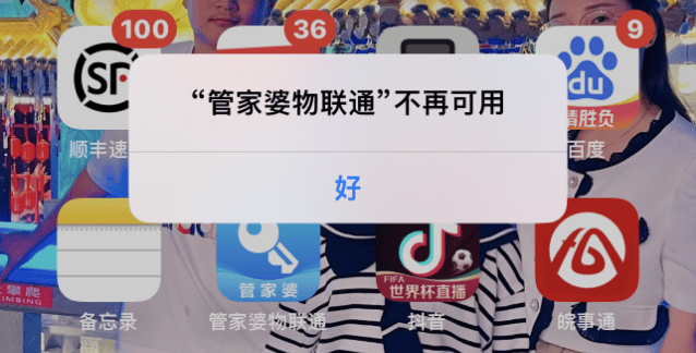 手机物联通登录时提示“管家婆物联通”不再可用，怎么处理？第1张