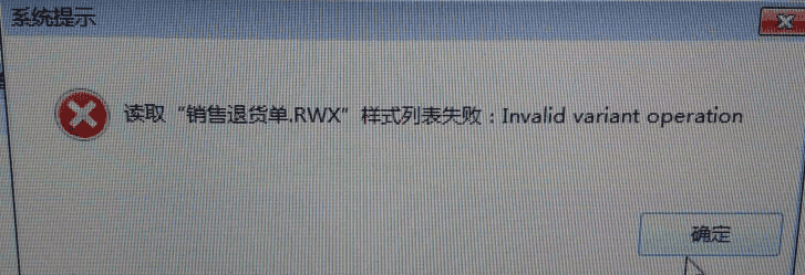管家婆分销打印的时候提示：读取“XXXX.RWX”样式列表失败：Invalid variant operation第1张