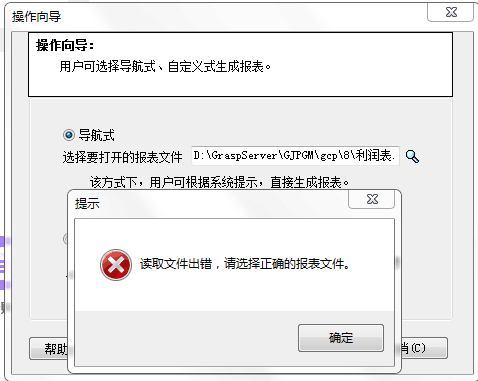 财贸双全打开报表出现提示：读取文件出错，请选择正确的报表文件。第1张